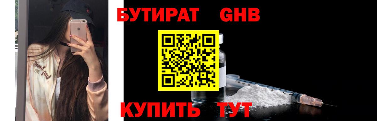 Черкесск  БУТИРАТ бутандиол  Вход с VPN 