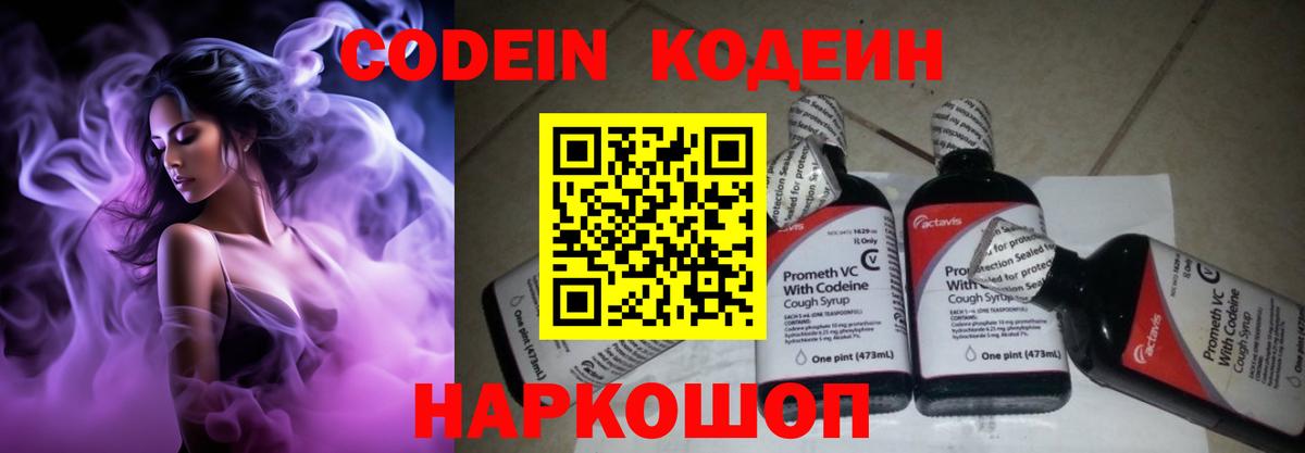 Codein напиток Lean (лин) Черкесск