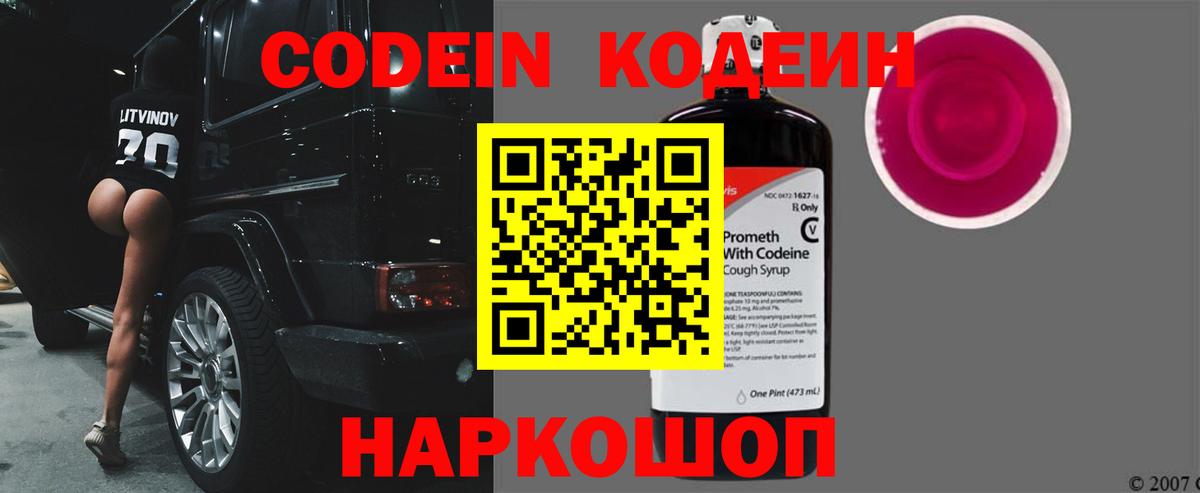 Черкесск  Кодеин Purple Drank  Вход с VPN  Codein напиток Lean (лин) 